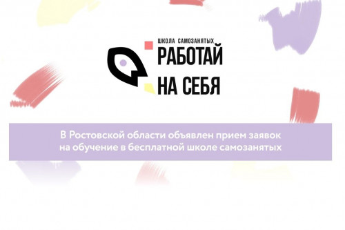 В Ростовской области открыт прием заявок на обучение в бесплатной школе самозанятых «Работай на себя»
