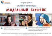 Центральная библиотека Волгодонска приглашает читателей принять участие в онлайн-челлендже «Модельный букфейс»