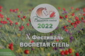 Ростовская АЭС представила тематическую площадку в рамках Х экологического фестиваля «Воспетая степь»