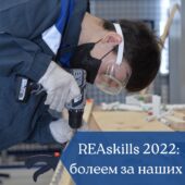 REASkills-2022: приближается VI дивизиональный чемпионат