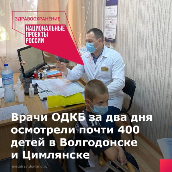 Врачи ОДКБ за два дня осмотрели почти 400 детей в Волгодонске и Цимлянске