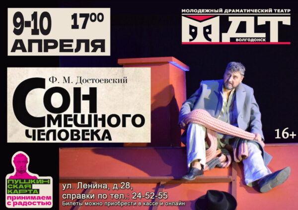 9 и 10 апреля Волгодонский драмтеатр приглашает посмотреть «Сон смешного человека»