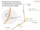 Возобновлено движение по волгодонской развязке на 1074 км М-4 «Дон»