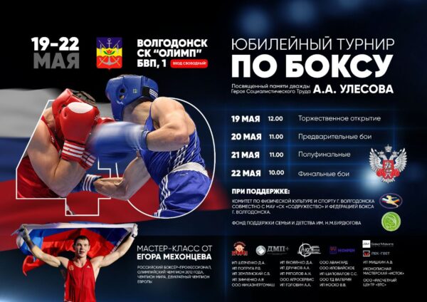 19-22 мая – юбилейный турнир по боксу памяти Героя соцтруда Алексея Улесова