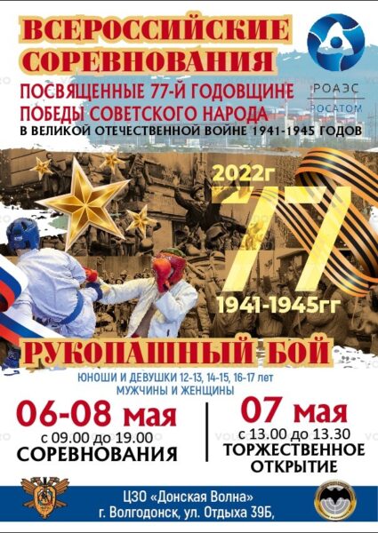 В  канун Дня Победы в Волгодонске пройдут Всероссийские соревнования по рукопашному бою