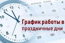 График работы поликлиник Волгодонска в праздничные дни, с 7 по 10 мая