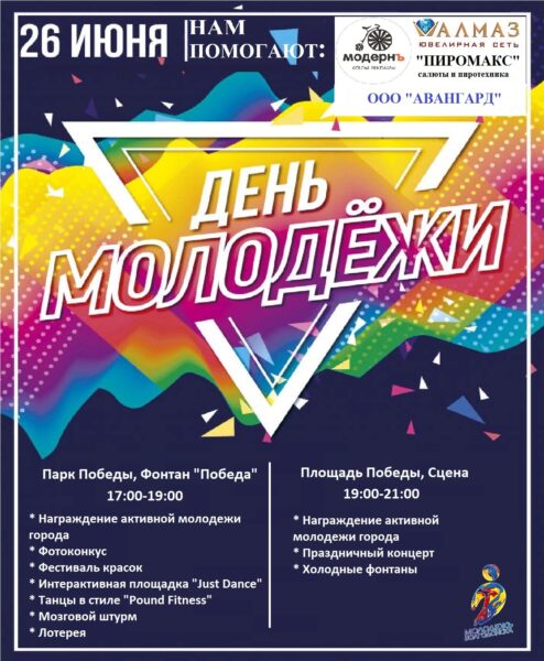 Самый яркий день 2022 года — День молодежи России в городе Волгодонске
