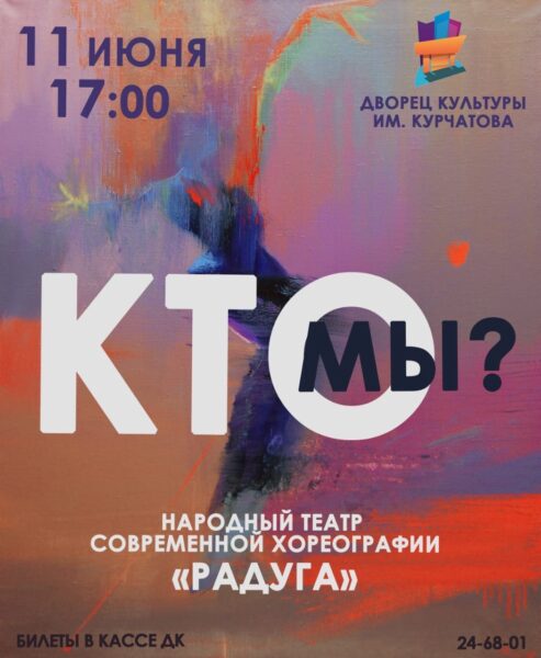 11 июня в 17.00 в ДК им.Курчатова приглашаем Вас на отчетный концерт Народного театра современной хореографии «Радуга»