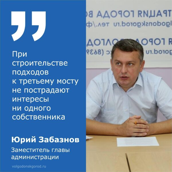 Заместитель главы администрации Волгодонска по строительству Юрий Забазнов провел пресс-конференцию для представителей СМИ