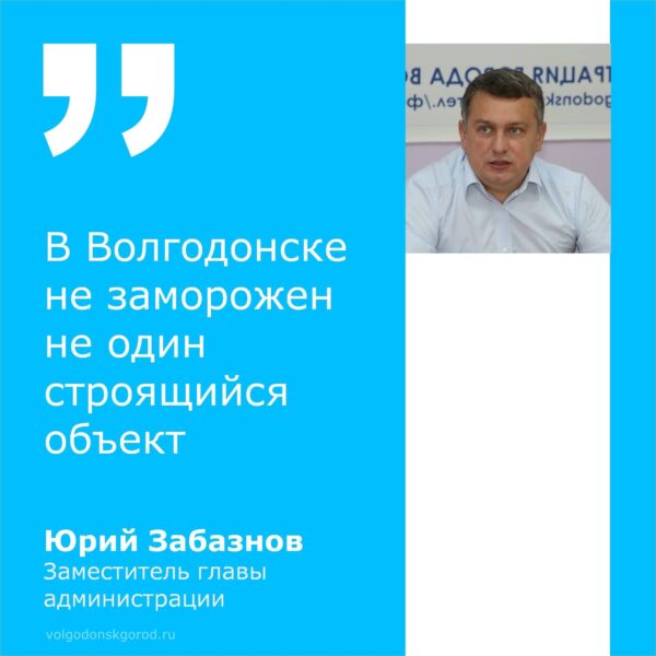 Юрий Забазнов: «Волгодонск расстается с долгостроями»