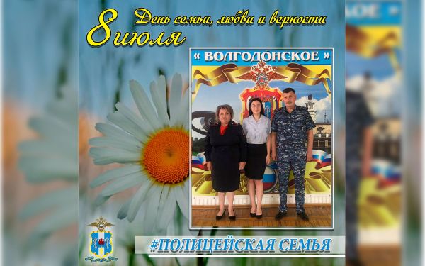 Полицейские Волгодонска присоединились к акции посвященной Дню семьи, любви и верности