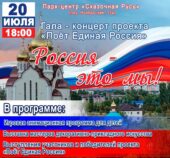 Приглашаем на гала-концерт проекта «Поёт Единая Россия»