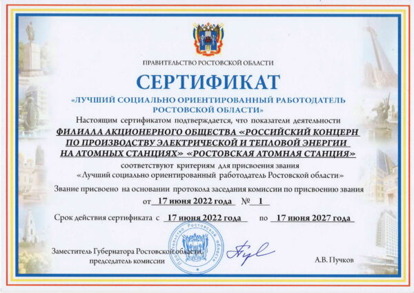 Ростовская АЭС признана лучшим социально ориентированным работодателем в Ростовской области