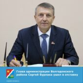 Глава администрации Волгодонского района Сергей Бурлака ушел в отставку по собственному желанию
