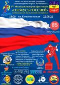 В День государственного флага Российской Федерации в Волгодонске состоится рок-фестиваль «Горжусь Россией»