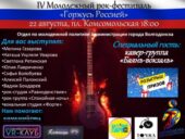 В День государственного флага Российской Федерации в Волгодонске состоится рок-фестиваль «Горжусь Россией»
