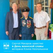 Сергей Макаров поздравил ветерана Великой Отечественной войны Клима Николаевича Неополькина с двумя знаменательными датами