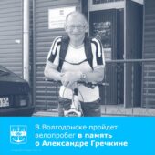 24 сентября в Волгодонске состоится велопробег, посвященный Всемирному Дню без автомобиля — в память о знаменитом велосипедисте-марафонце Александре Гречкине
