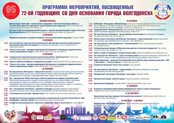 Программа мероприятий, посвященных 72-ой годовщине со Дня основания города Волгодонска
