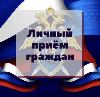 Заместитель руководителя следственного управления проведет прием граждан в г. Волгодонске