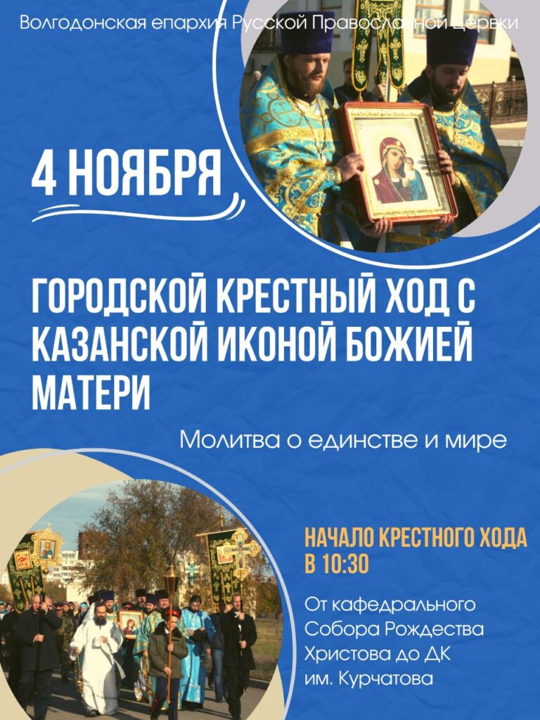 4 ноября, в день Казанской иконы Божией Матери, в Волгодонске по традиции  пройдет городской крестный ход | 26.10.2022 | Волгодонск - БезФормата