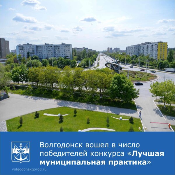 Волгодонск вошел в число победителей конкурса «Лучшая муниципальная практика»