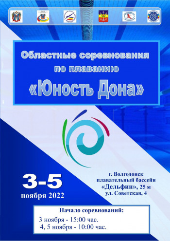 В Волгодонске пройдут отборочные соревнования по плаванию «Юность Дона»