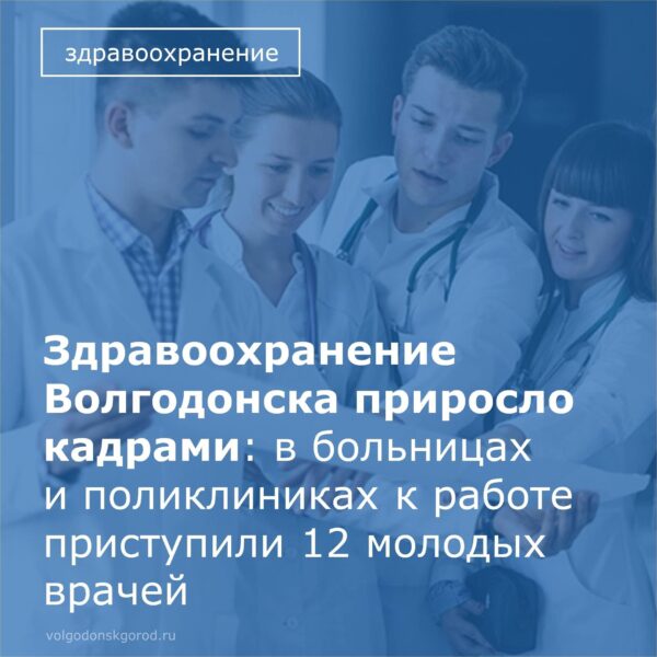 Здравоохранение Волгодонска приросло кадрами: к работе приступили 12 молодых врачей