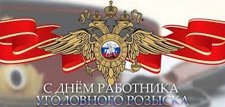 Профессиональный праздник отмечают сотрудники уголовного розыска в системе МВД России