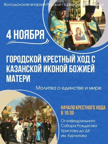 4 ноября, в день Казанской иконы Божией Матери, в Волгодонске по традиции пройдет городской крестный ход