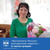 «Воспитатели России» — волгодонские педагоги в числе лучших