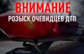 Полицейские Волгодонска просят откликнуться свидетелей и очевидцев дорожно-транспортного происшествия
