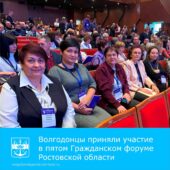 Волгодонские общественники приняли участие в пятом Гражданском форуме Ростовской области