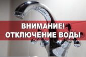 МУП «Водоканал»: об отключении подачи холодной воды