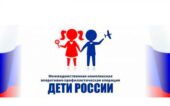 ОКОН информирует: о проведении второго этапа оперативно-профилактической операции «Дети России-2022»