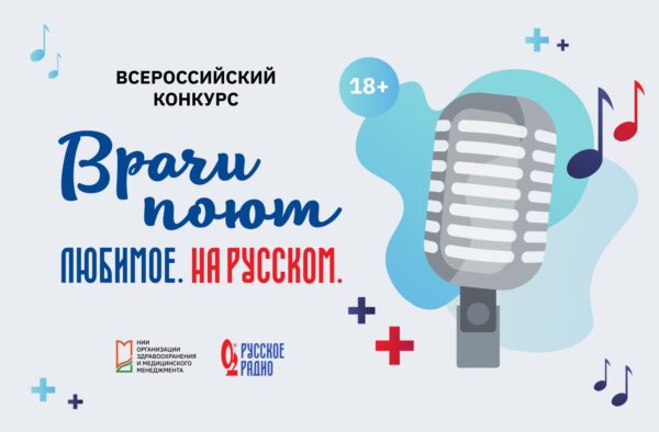 Конкурс «Врачи Поют Любимое На Русском» продлён до 23 ноября 2022 года