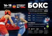 Около 150 спортсменов примут участие в открытом первенстве Волгодонска по боксу