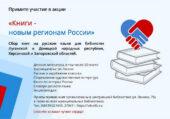 «Книги — новым регионам России»: Центральная библиотека проводит акцию по сбору литературных произведений для жителей Донбасса