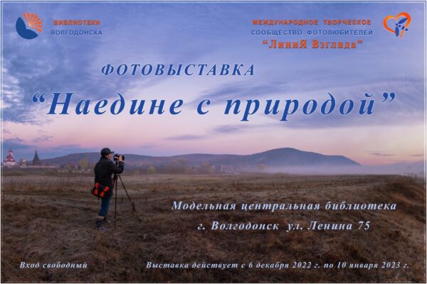 6 декабря состоится открытие фотовыставки «Наедине с природой» международного фотосообщества «ЛиниЯ Взгляда»