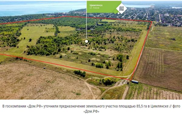 В госкомпании «Дом.РФ» уточнили предназначение земельного участка площадью 85,5 га в Цимлянске