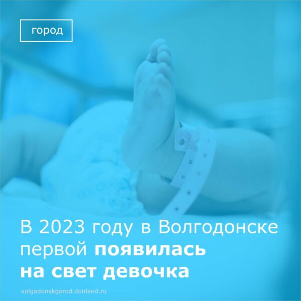 В 2023 году в Волгодонске первой появилась на свет девочка