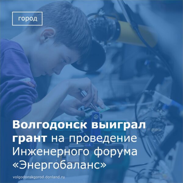 Станция юных техников получит грант в размере 1 500 000 рублей на организацию и проведение Инженерного форума «Энергобаланс» в 2023 году