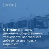 В Волгодонске по просьбам горожан вводятся два новых маршрута
