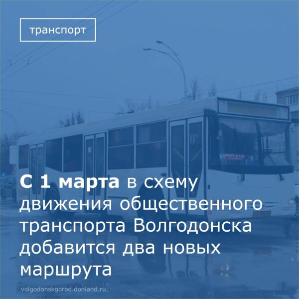 В Волгодонске по просьбам горожан вводятся два новых маршрута