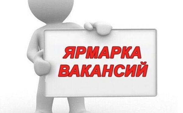 29 марта в Волгодонске пройдет ярмарка вакансий временных рабочих мест
