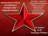 25 апреля в Волгодонске пройдет смотр строя и песни молодежных отрядов