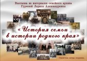 Открытие выставки «История семьи в истории родного края»