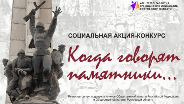 Волонтеры культуры Волгодонска — победители областной социальной акции-конкурса «Когда говорят памятники»