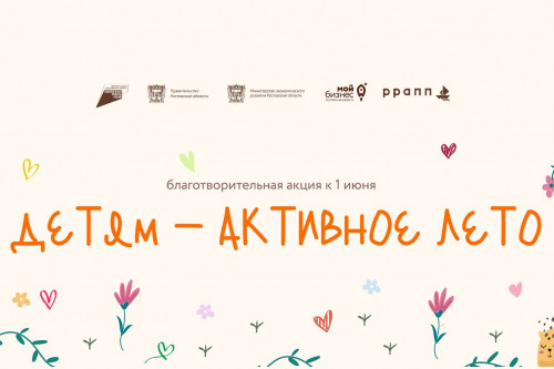 В Ростовской области стартовала благотворительная акция «Детям – активное лето!»