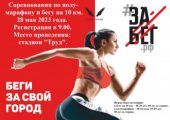 «Забег.РФ»: в Волгодонске состоятся соревнования по полумарафону и бегу на 10 километров